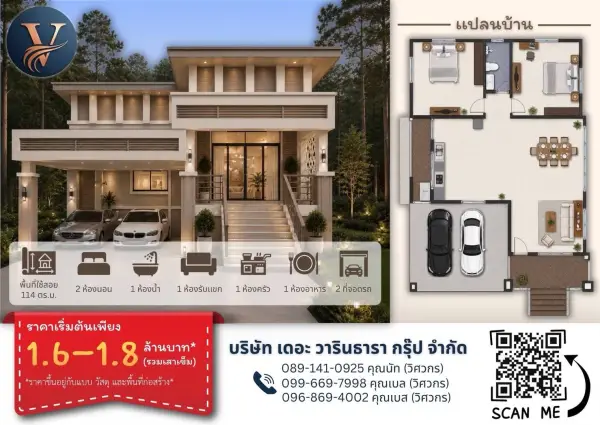 แบบบ้าน 20 พร้อมแปลนและราคา โดย เดอะ วารินธารา กรุ๊ป