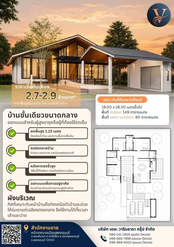 แบบบ้าน 27 พร้อมแปลนและราคา โดย เดอะ วารินธารา กรุ๊ป