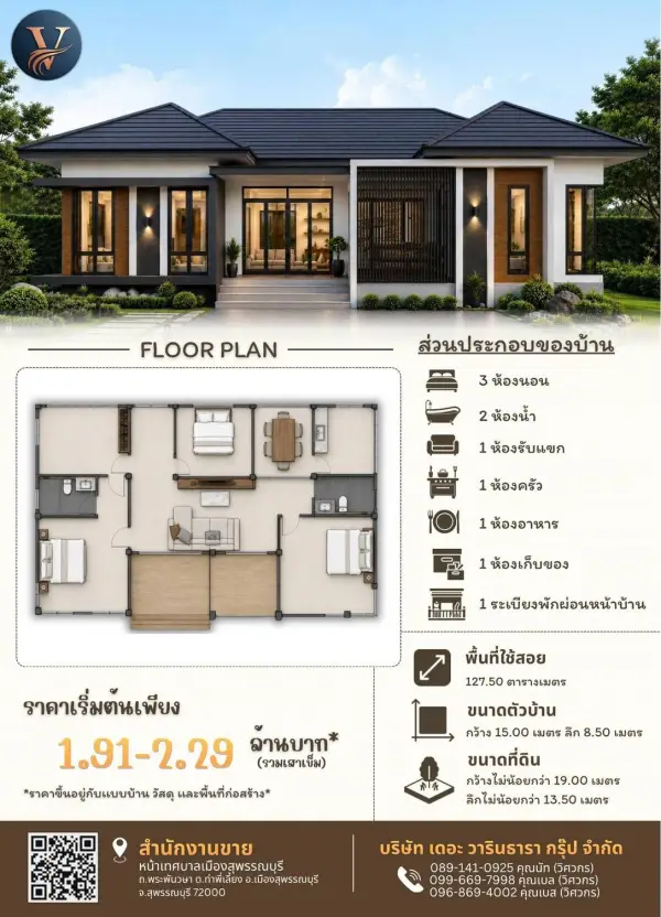 แบบบ้าน 59 พร้อมแปลนและราคา โดย เดอะ วารินธารา กรุ๊ป